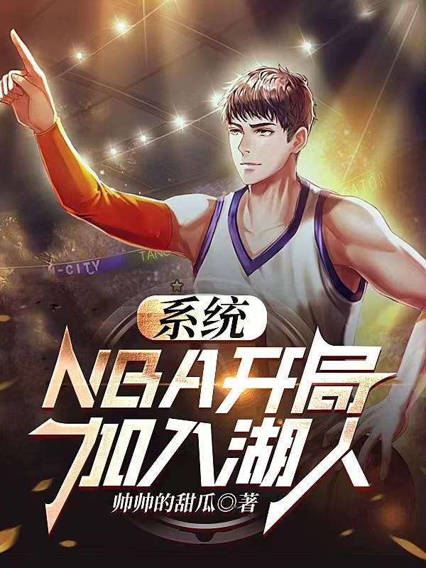 开局nba系统