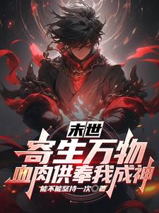 觉醒异能后我成了末世之王